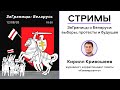 ЗаГраницы: говорим о Беларуси / Пространство Политика