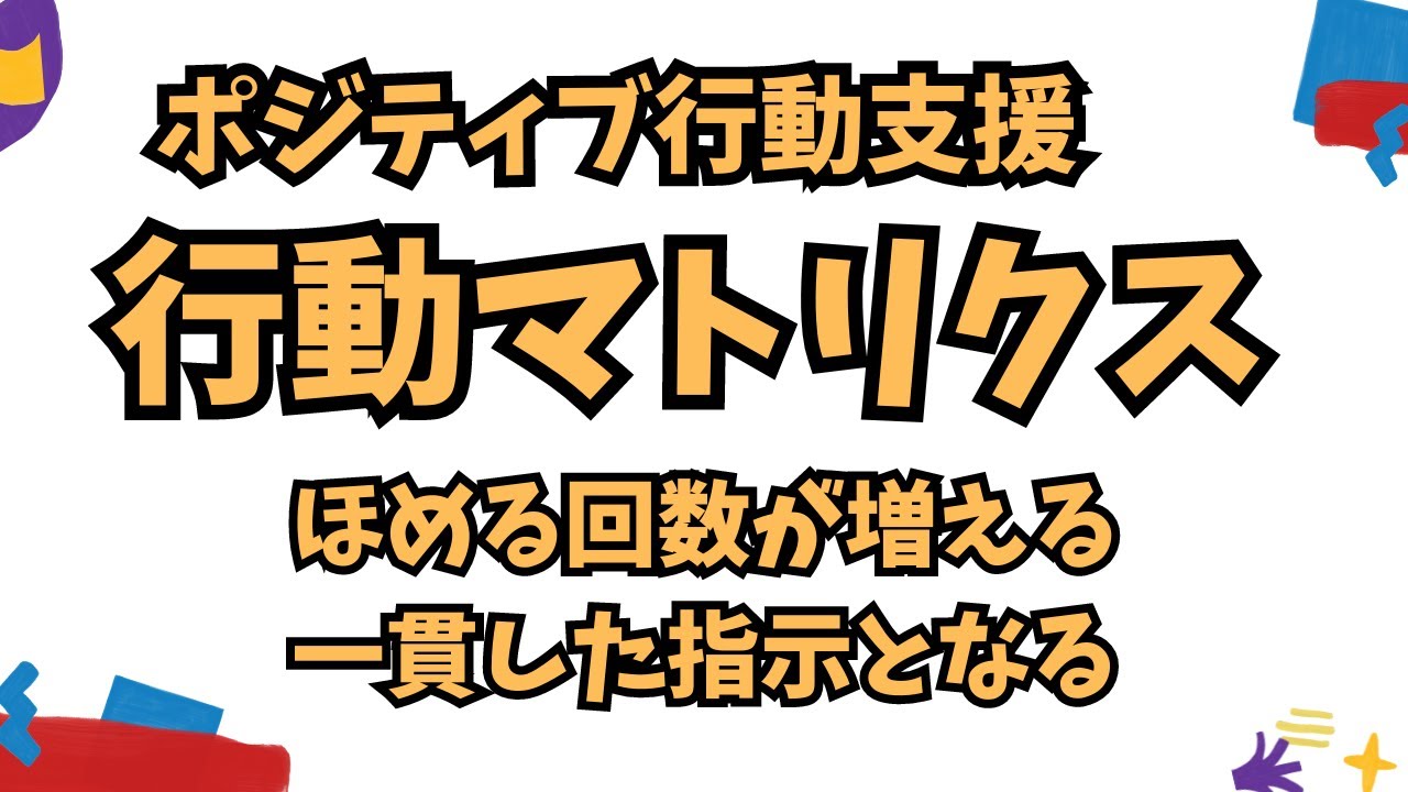 ポジティブ行動支援～行動マトリクスを活用してみて～