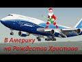 Microsoft Flight Simulator X Steam Edition | Москва UUDD - New York 6N7 | ОНЛАЙН | Летм в Америку