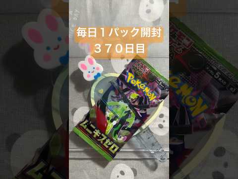 毎日１パック開封　370日目(３／２９) #ポケモンカード ムニキスゼロ #ポケカ #ポケモン #ポケカ開封 #pokemon #pokemoncards #pokemontcg #tcg