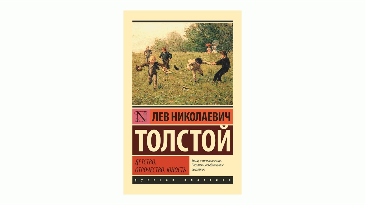 Читать книги толстого детство