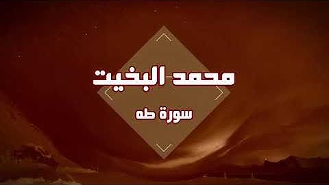 الشيخ محمد البخيت سورة طه