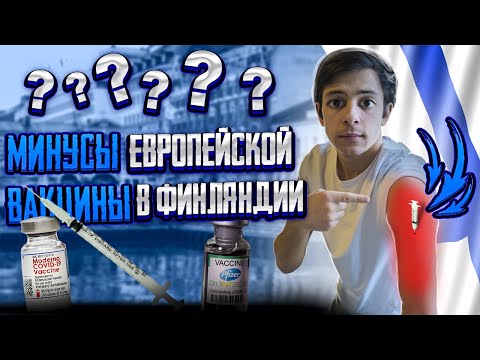 В ЧЁМ ПРОБЛЕМА ВАКЦИНЫ В Европе(Финляндии) | мне поставили вторую прививку...
