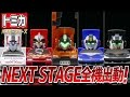 【トミカハイパーレスキュー ドライブヘッド放送開始記念】NEXT STAGE全機出動!オリジナル合体で遊ぼう!!