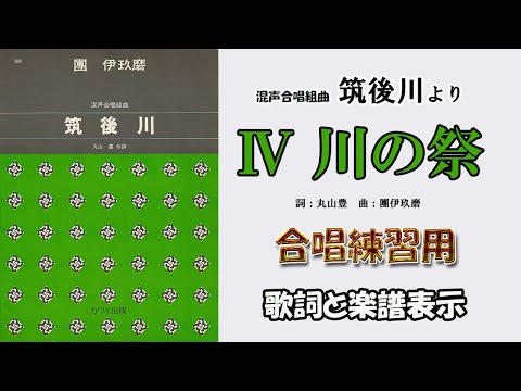 【CP合唱団】混声合唱組曲「筑後川」より「Ⅳ.川の祭」（詞：丸山　豊　曲：團　伊玖磨） 混声４部合唱