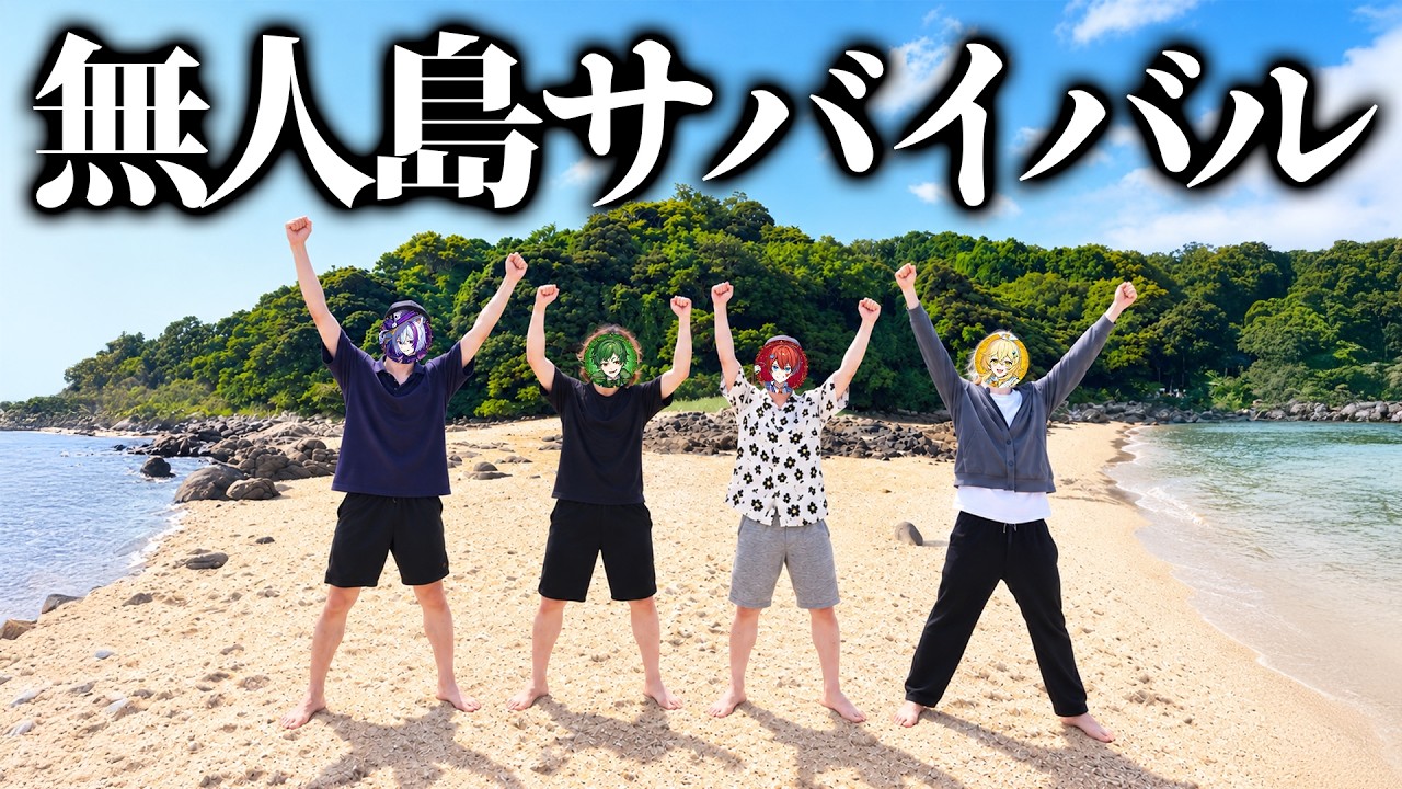 【地獄】ガチでいきなり無人島サバイバル？！ゲーム実況者が何もない島で24時間生活してみた結果...？🏝🌤【よろずや🍭】前編