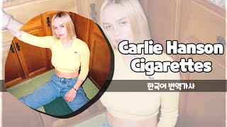 기대와 걱정을 같이 안고 있을 미래의 자신에게 보내는 편지 Carlie Hanson (칼리 핸슨) - Cigarettes 가사 한국어 번역 / Lyrics