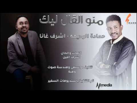 حمادة الرحيمه واشرف غانا -  منو القال ليك || New 2020 || اغاني سودانية 2020