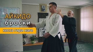 Техники Бросков В #Айкидо: Кесса Гири Наге