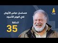 مسلسل عباس الأبيض في اليوم الأسود الحلقة 35 مسلسل عباس الأبيض في اليوم الأسود الحلقة 35