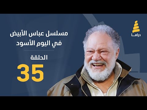 مسلسل عباس الأبيض في اليوم الأسود الحلقة 35 
