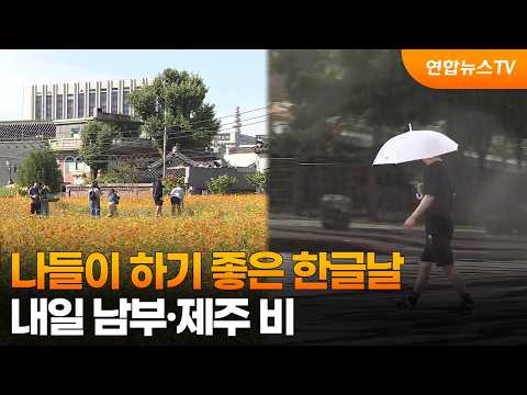 [Weather] Perfect for outings on Hangeul Day… Rain in the South and Jeju tomorrow / YonhapnewsTV