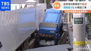 東京・吉祥寺の繁華街で道路陥没 ごみ収集車の通過直後に