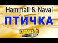 Птичка | Hammali & Navai | Кара