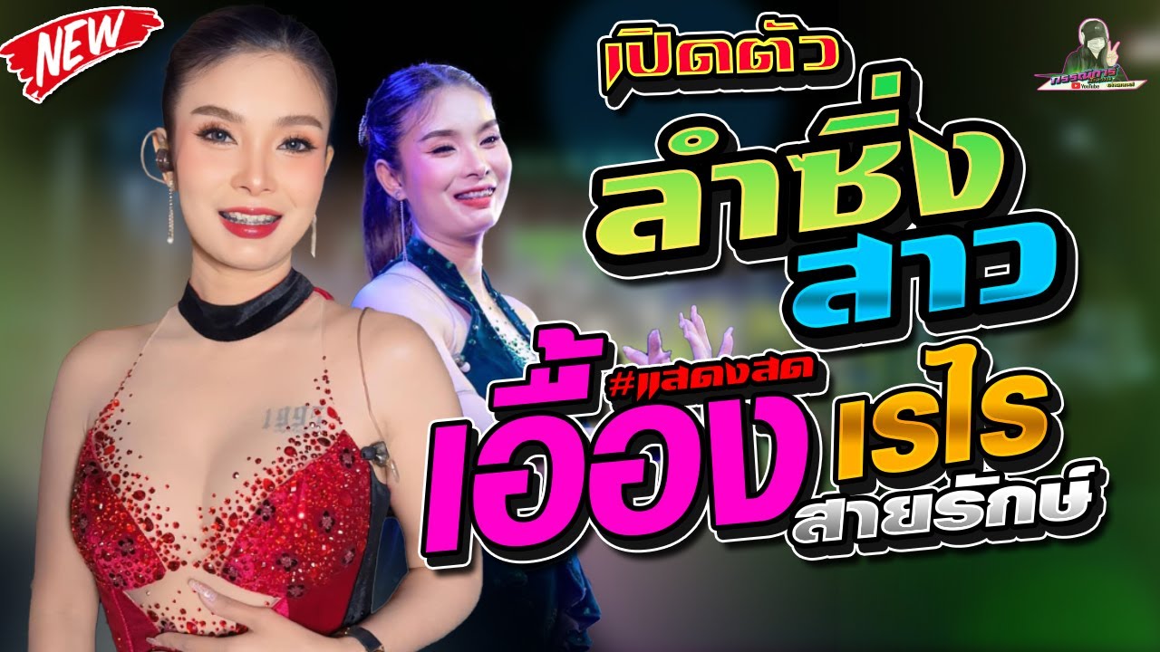 ลำซิ่งสาว !! เอื้อง เรไร สายรักษ์ #แสดงล่าสุด
