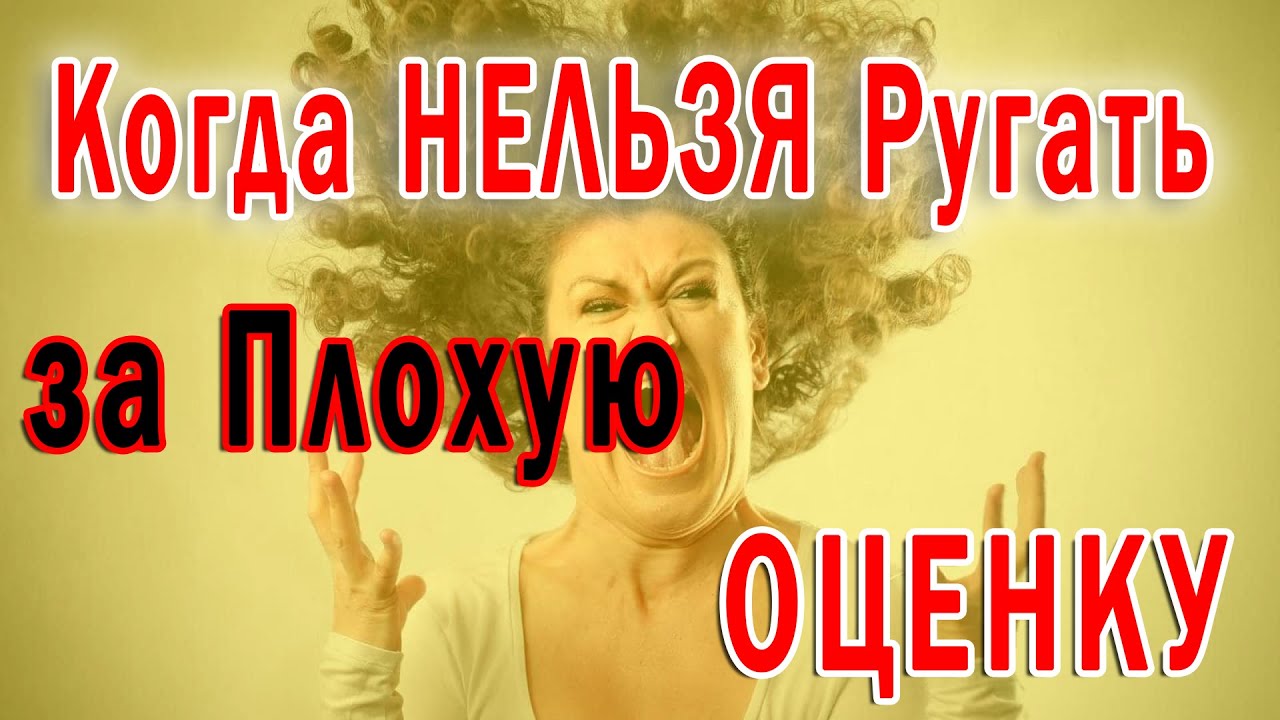 Когда Нельзя Ругать Ребенка за Плохую Оценку ??Ошибки в воспитании детей ...
