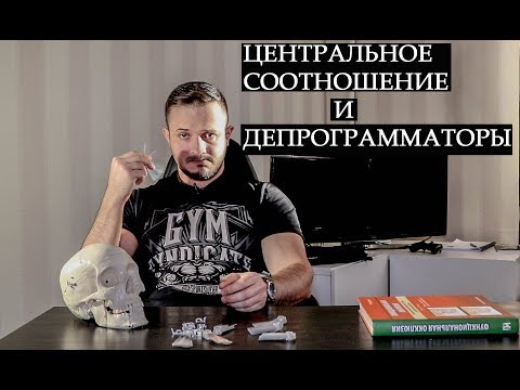 ЦЕНТРАЛЬНОЕ СООТНОШЕНИЕ И ДЕПРОГРАММАТОРЫ (объяснение в двух словах)