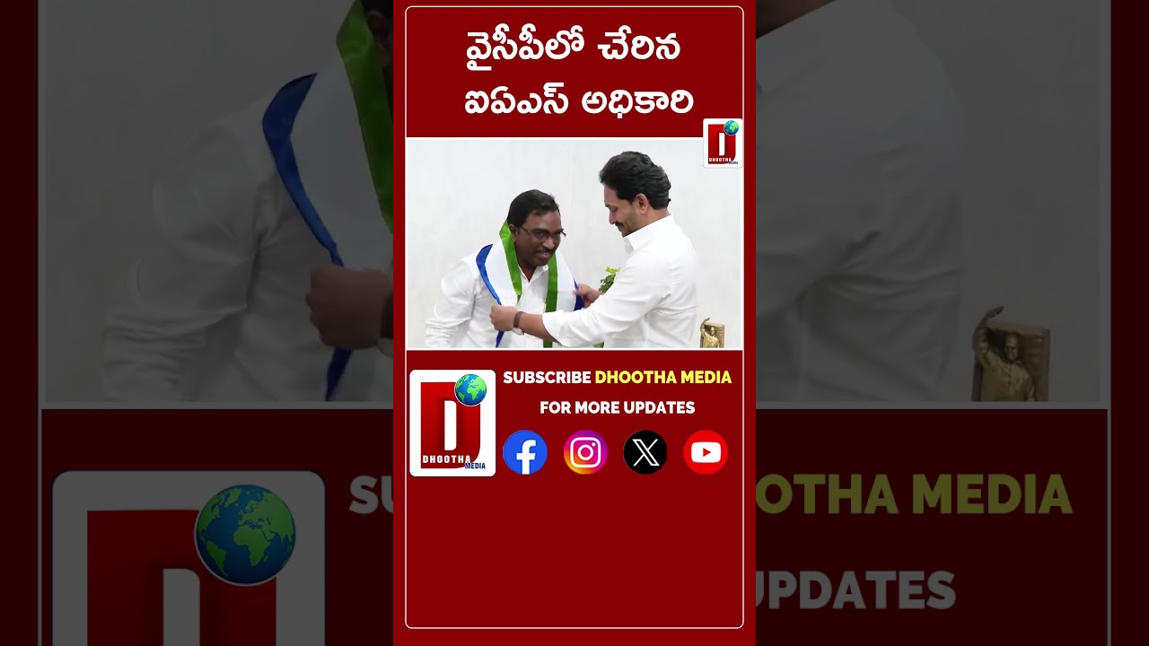 వైసీపీలో చేరిన ఐఏఎస్ అధికారి|| DHOOTHA MEDIA 