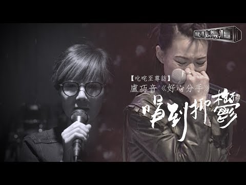 【叱咤至尊訪】盧巧音《好心分手》唱到抑鬱