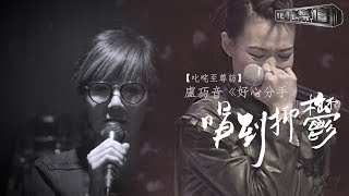 Download Lagu 【叱咤至尊訪】盧巧音《好心分手》唱到抑鬱 MP3