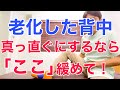 老化して丸くなった猫背の背中を正しく真っ直ぐにしたいなら「ここ」をほぐしてください！