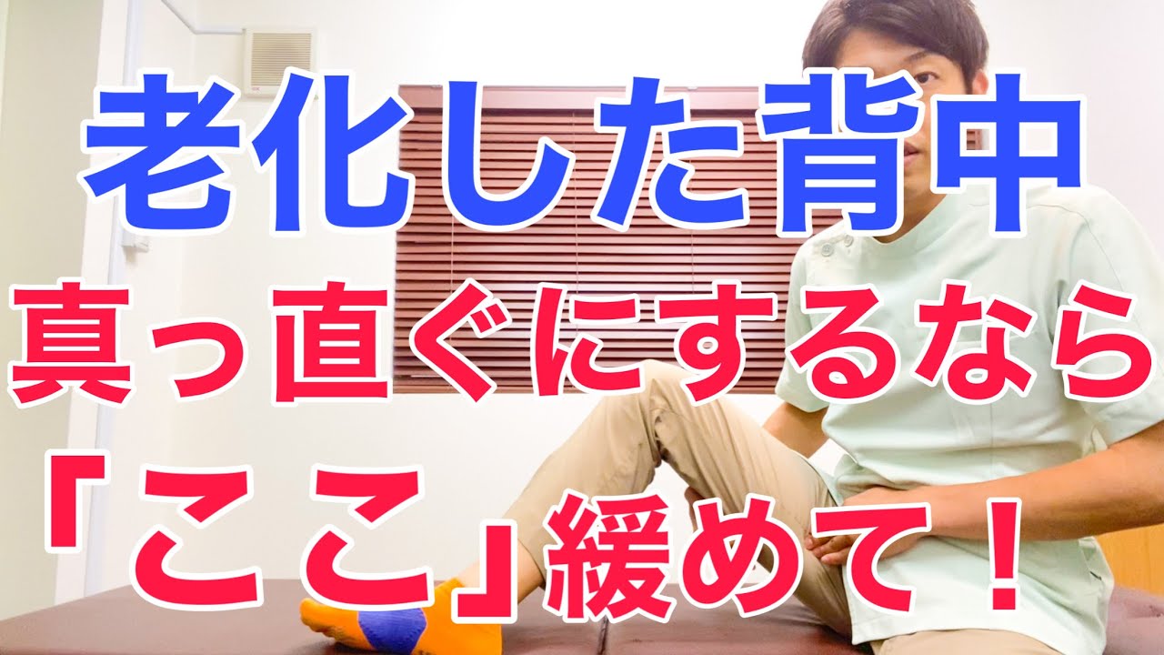 老化して丸くなった猫背の背中を正しく真っ直ぐにしたいなら「ここ」をほぐしてください！