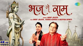 #ShriRamBhajan |राम नवमी स्पेशल ~ भज ले राम | Bhaj Le Ram | Anup Jalota | Deepika Upreti | 4k