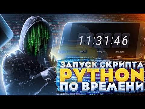 Планирование и автозапуск Python скриптов по времени