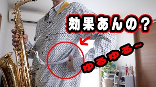 【サックス用ストラップ】ブレステイキングは無駄な買い物だったのか