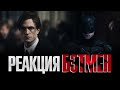 РЕАКЦИЯ l БЭТМЕН (2021) ТИЗЕР-ТРЕЙЛЕР С DC FANDOME