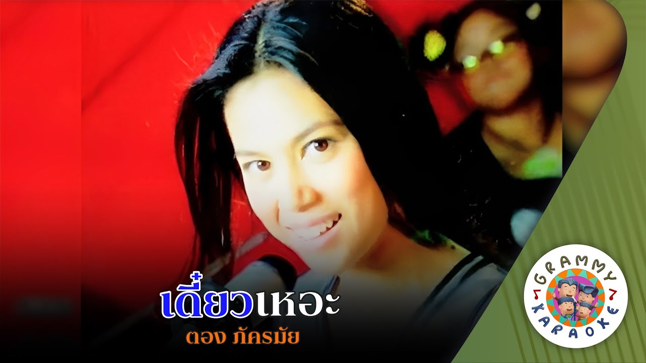 คาราโอเกะ เดี๋ยวเหอะ (Deaw-Her) - ตอง ภัครมัย [ Original Karaoke ]