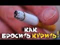 Курение: Как бросить Умирать?