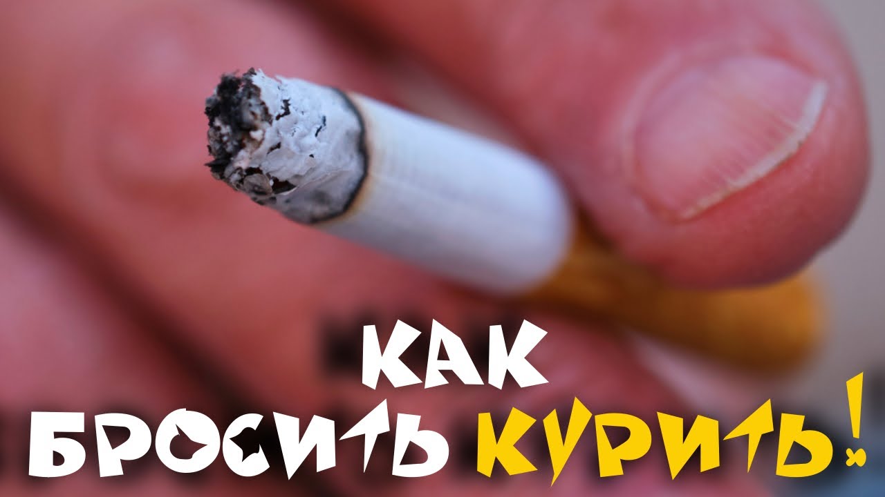 Как бросить КУРИТЬ раз и навсегда? - YouTube