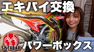 【検証】SP忠男 パワーボックスにカスタムすると効果はでるのか？ | CRF250L 【エキパイ交換】