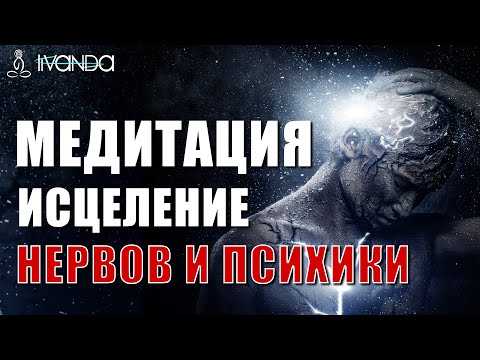 Медитация Исцеление Вегетативной Нервной Системы | Медитация Перед Сном Лечение Психики 💎 Ливанда