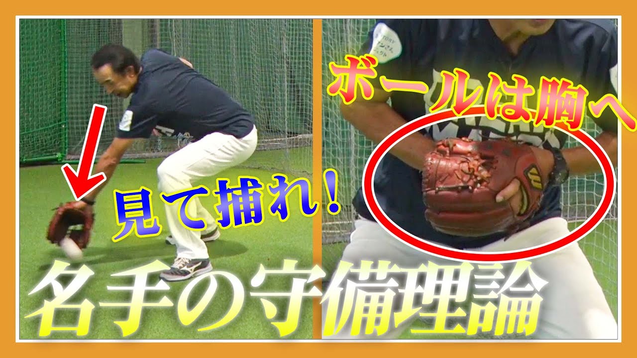 【美技】名セカンド・篠塚和典が教える守備理論！「胸に持ってくる」「見える所で」川相昌弘とは違った守備ハウツー【読売ジャイアンツ】