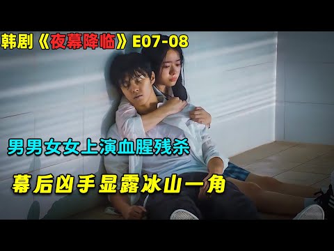 男男女女上演血腥残杀，幕后凶手显露冰山一角！韓劇《夜幕降臨/Night Has Come》E07-08！劇集地電影解說！#劇集地 #驚悚 #懸疑 #校園