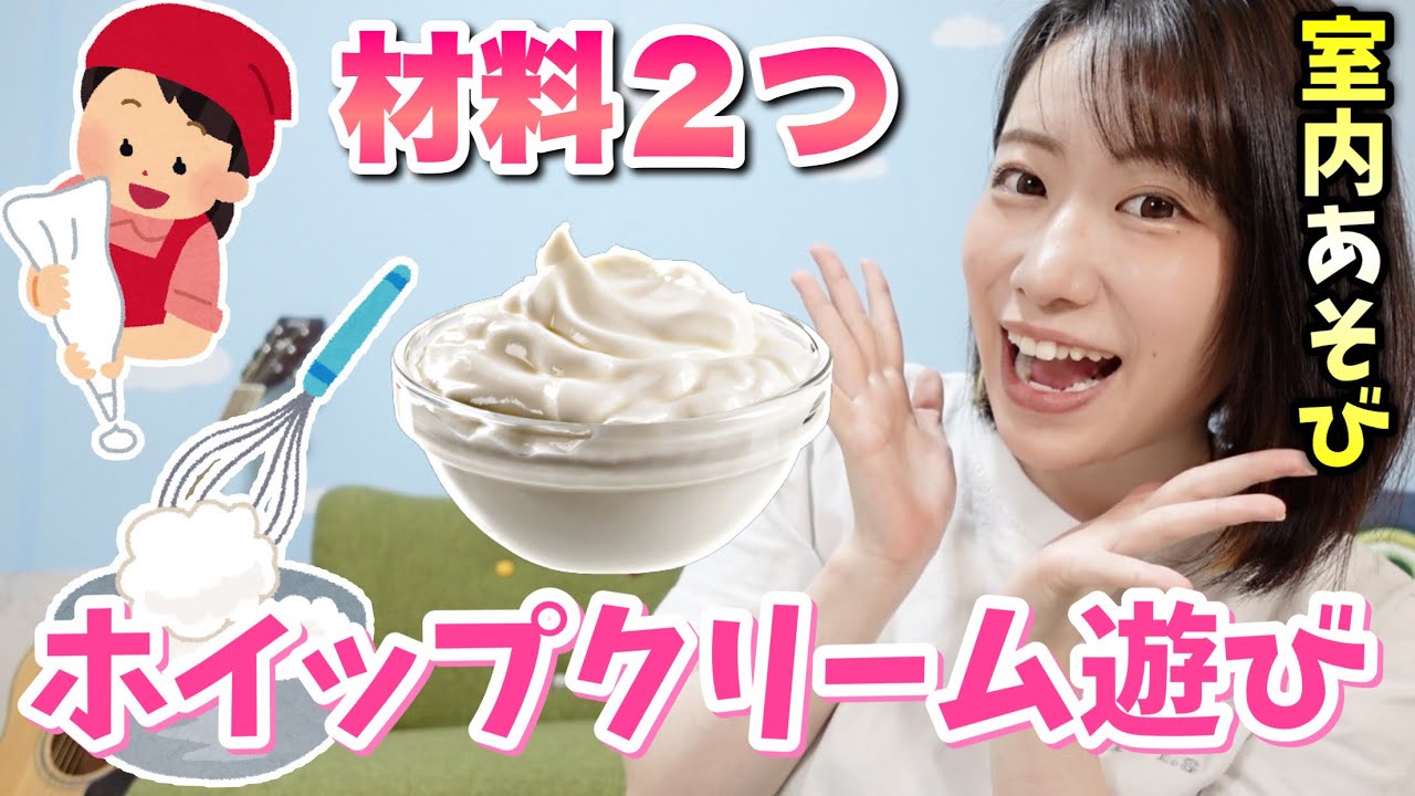 まるで本物 ホイップクリーム遊びが楽しすぎる 100均材料 Youtube