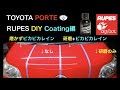 【PROJECT #007 / Coating #001】TOYOTA PORTE実証実験③ RUPESで研磨。DIY Coating編　#RUPES　#ピカピカレインプレミアム　#DIY