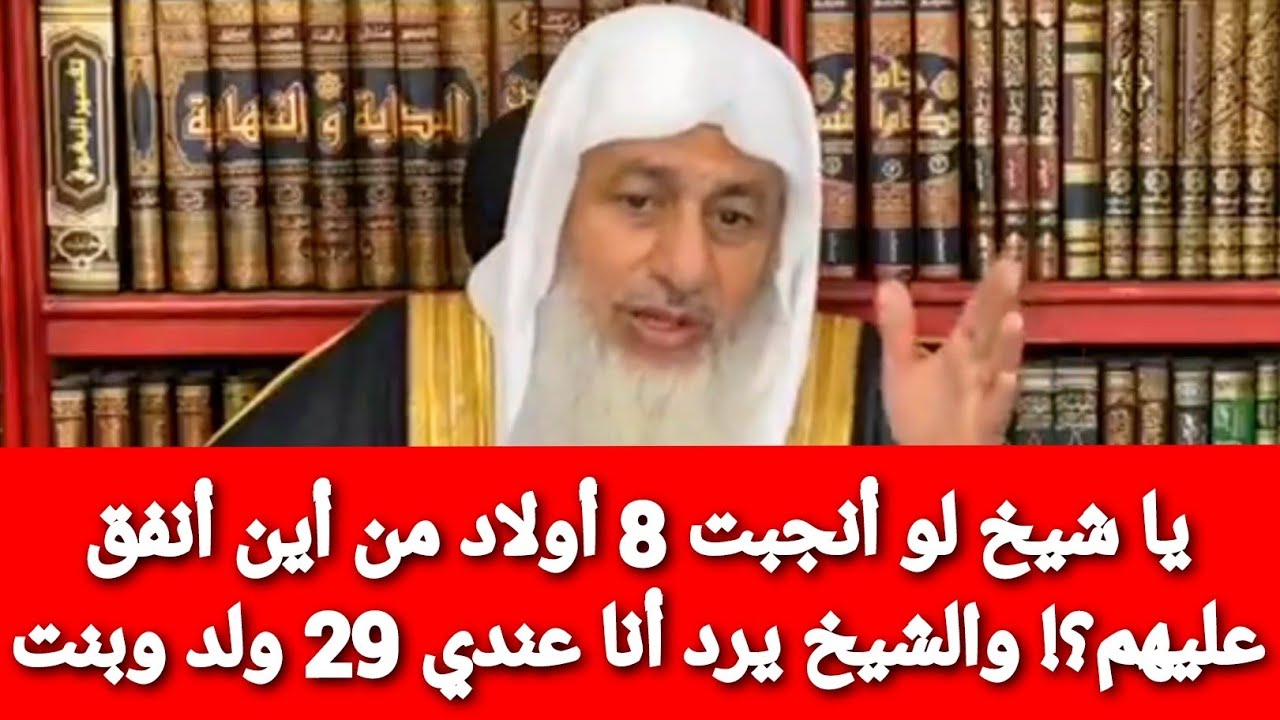 لو أنجبت 8 أولاد من أين أنفق عليهم؟! والشيخ يرد أنا عندي29 ولد وبنت|الشيخ مصطفى العدوي