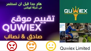 حقيقة شركة Quwiex | صادقة & نصابة | هل افضل من Ai Marketing .
