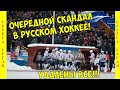 Жаркий скандал в Кемерово! &quot;Байкал-Энергия&quot; покинула лёд! *** Хоккеемячиковые противостояния