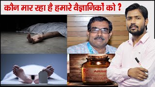 ISRO Scientist Claim Poison Attack in 2017 | Arsenic Poisoning | Indian Scientist Dying |