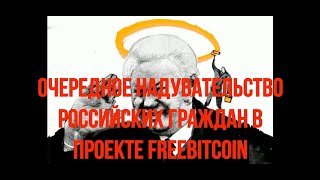 FREEBITCOIN / FREEBITCOIN-2020 / FREEBITCOIN-ОБЗОР. FREEBITCOIN-НА РУССКОМ / ИНТЕРНЕТ-МОШЕННИЧЕСТВО