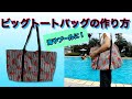 【DIY】防水・ビッグトートバッグの作り方★How to make a waterproof big tote bag