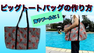 【DIY】防水・ビッグトートバッグの作り方★How to make a waterproof big tote bag