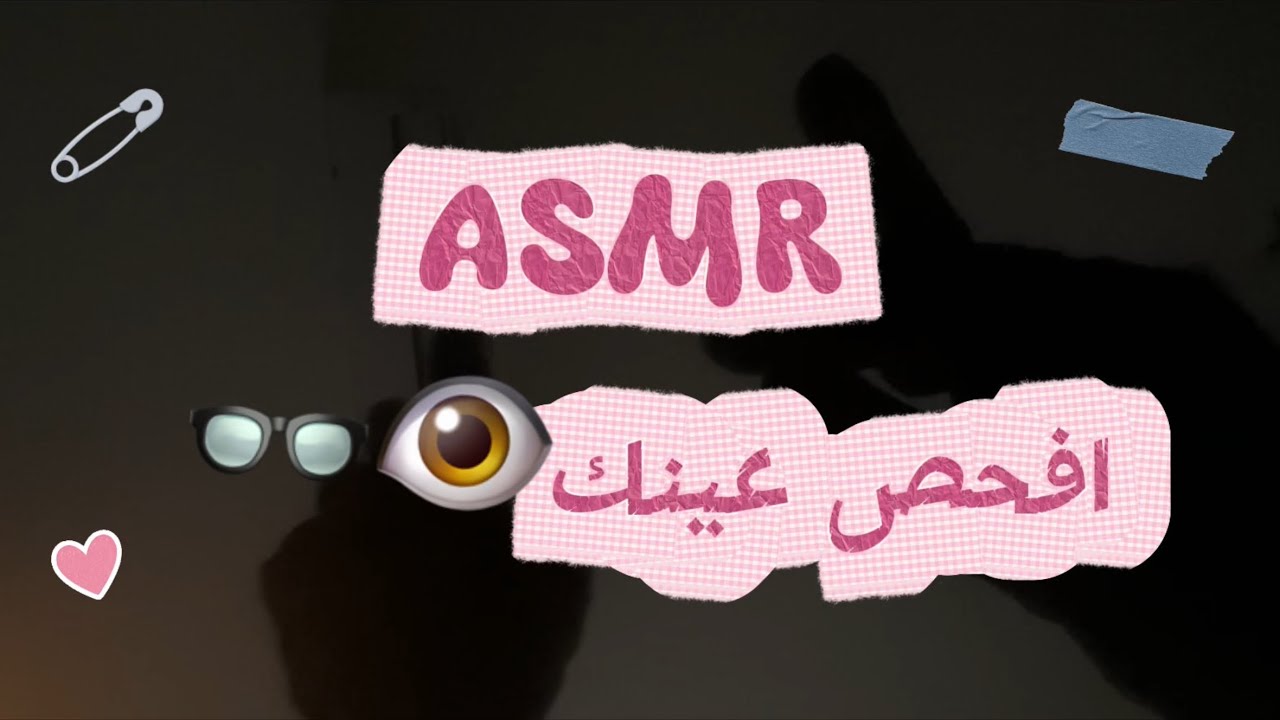 ASMR افحص عينك👁️👓