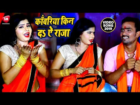 काँवरिया-किन-दs-ऐ-राजा-|-2019-का-सुपरहिट-काँवर-गीत-|-sanjay-soni-|-new-bhojpuri-kanwar-song