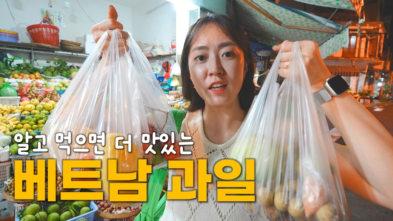 안 먹고 가면 후회할 베트남 16가지 열대과일🥭