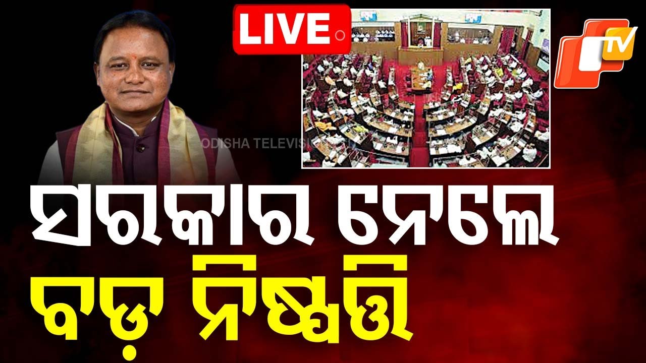 LIVE | ସରକାର ନେଲେ ବଡ଼ ନିଷ୍ପତ୍ତି | Task force Constituted For South Odisha Development Council